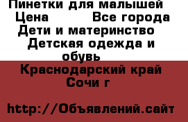 Пинетки для малышей! › Цена ­ 500 - Все города Дети и материнство » Детская одежда и обувь   . Краснодарский край,Сочи г.